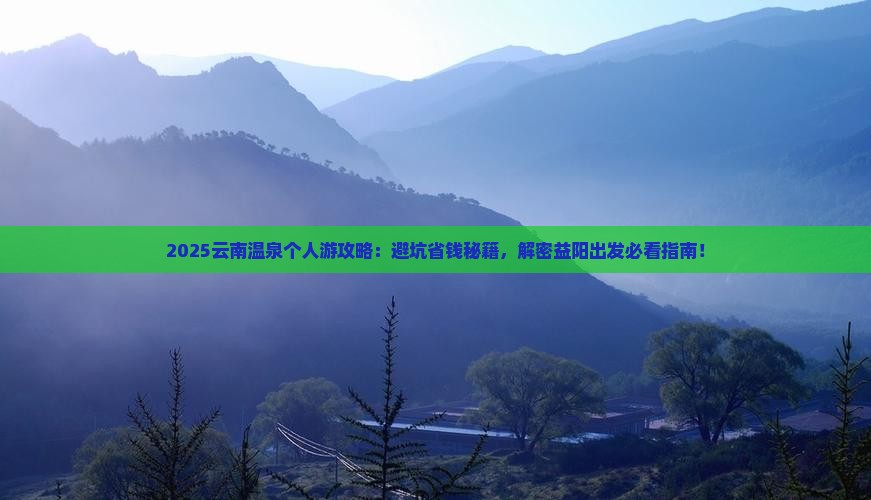 益阳去云南温泉个人游