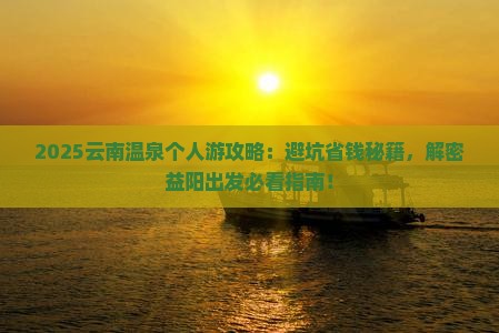 益阳去云南温泉个人游