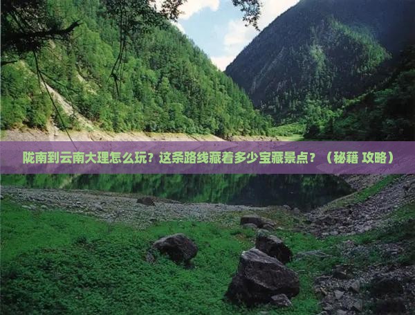 陇南到云南大理景点
