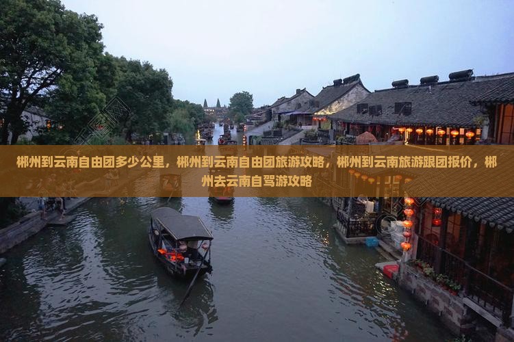 郴州到云南自由团