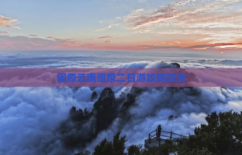 固原去云南温泉二日游