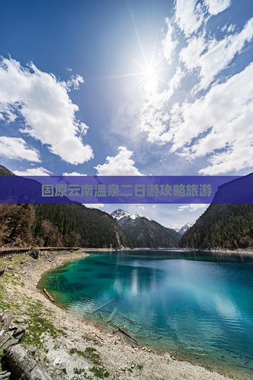 固原去云南温泉二日游
