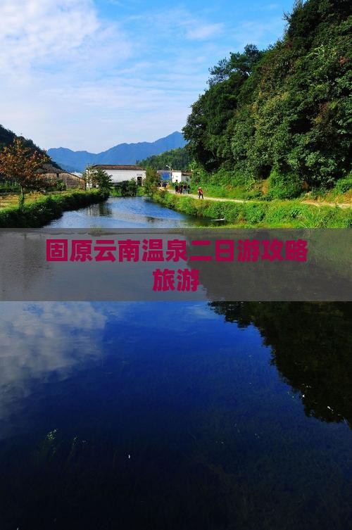固原去云南温泉二日游