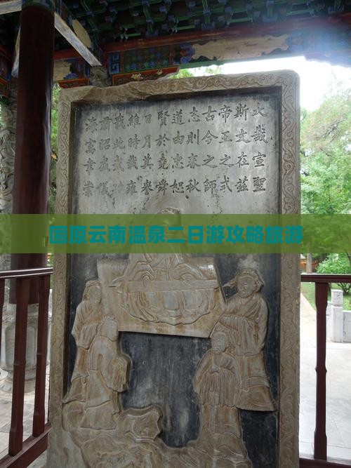 固原去云南温泉二日游