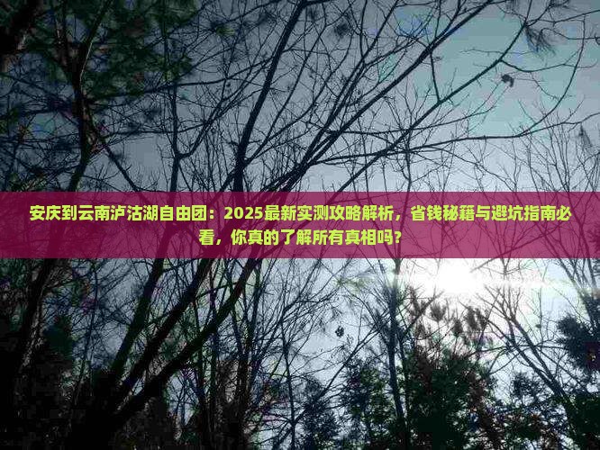 安庆到云南泸沽湖自由团
