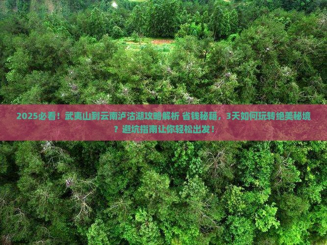 武夷山到云南泸沽湖攻略