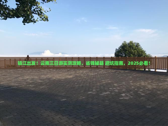镇江到云南三日游