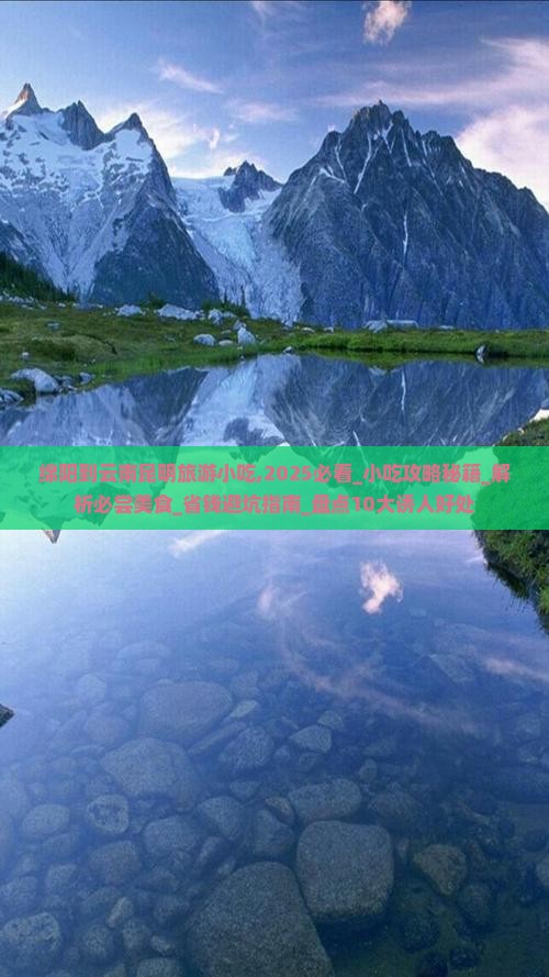 绵阳到云南昆明旅游小吃