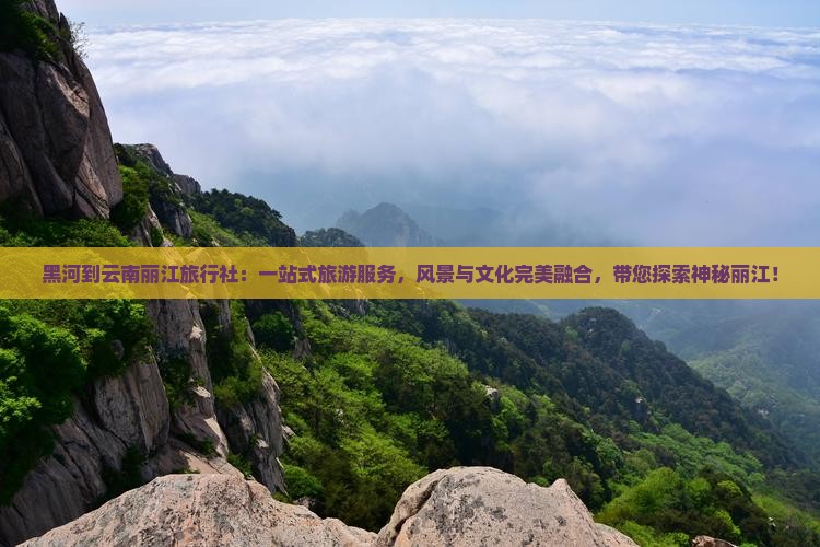 黑河到云南丽江旅行社