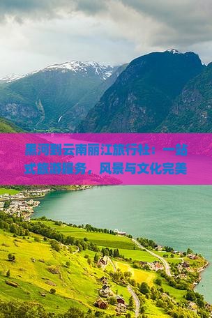 黑河到云南丽江旅行社