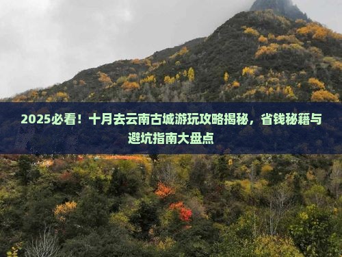 十月去云南古城攻略