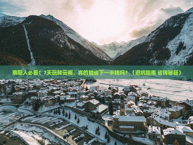 南阳去云南七日游