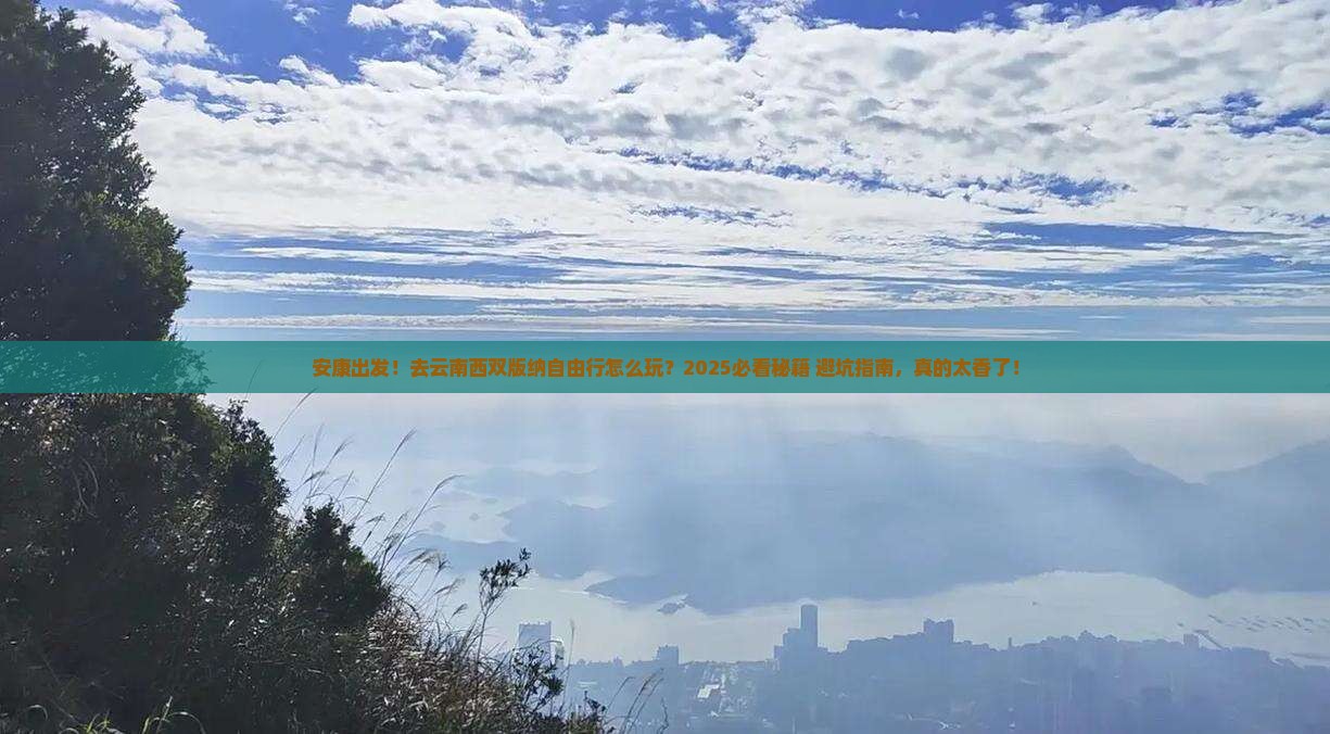安康去云南西双版纳自由行