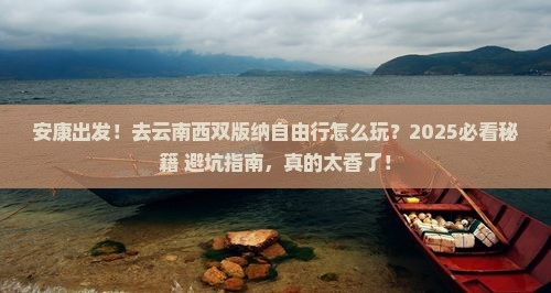 安康去云南西双版纳自由行