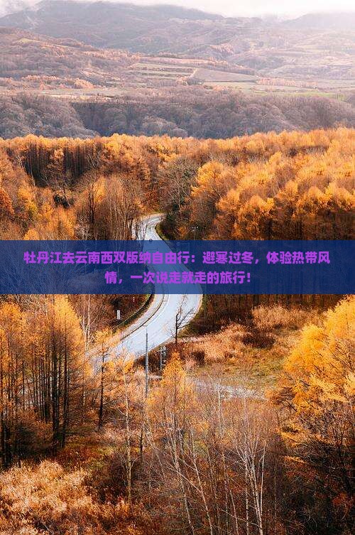 牡丹江去云南西双版纳自由行
