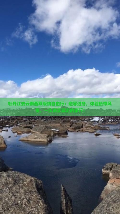 牡丹江去云南西双版纳自由行