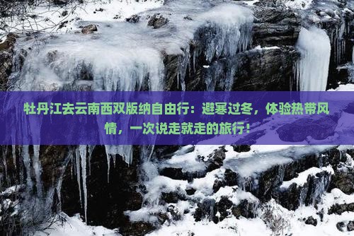 牡丹江去云南西双版纳自由行