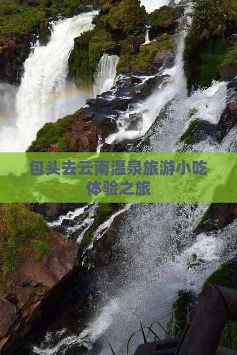 包头去云南温泉旅游小吃
