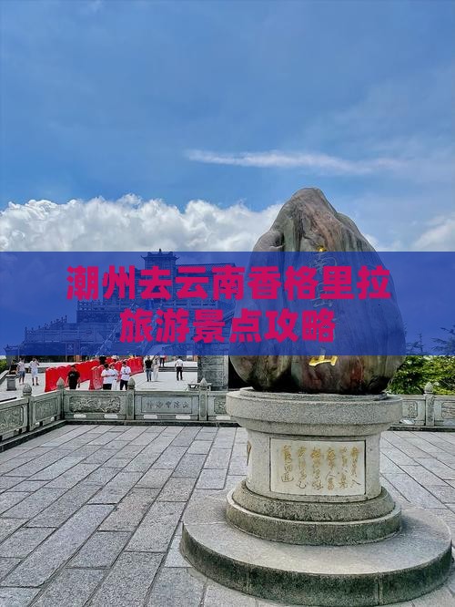 潮州去云南香格里拉哪里玩