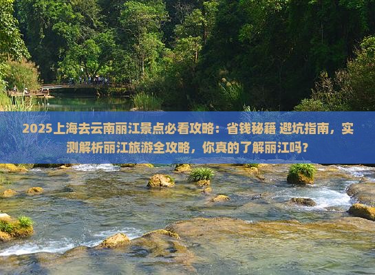 上海去云南丽江景点