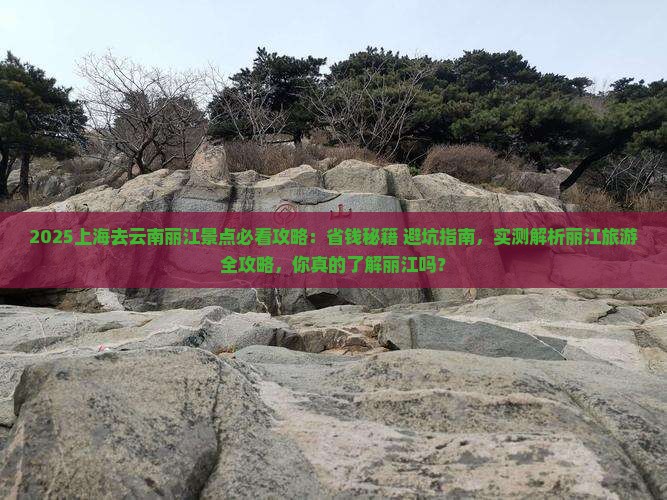 上海去云南丽江景点