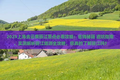 上海去云南丽江景点