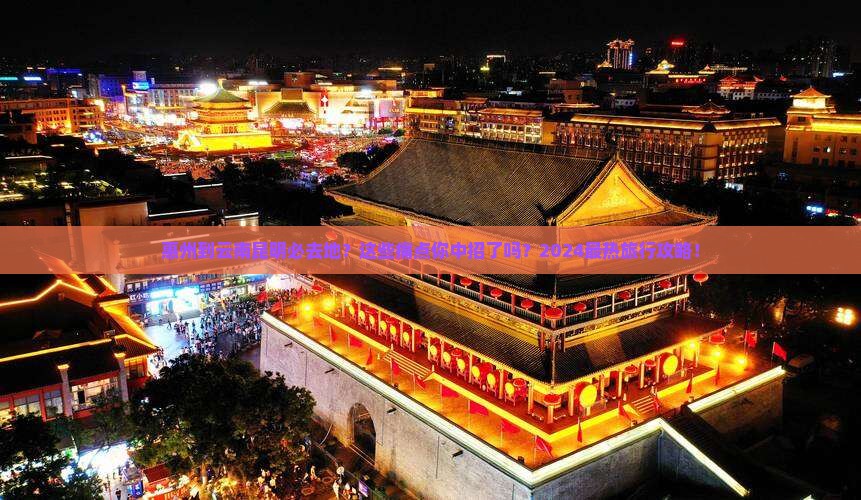 惠州到云南昆明必去地