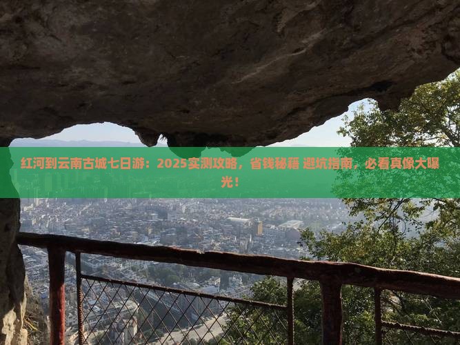 红河到云南古城七日游