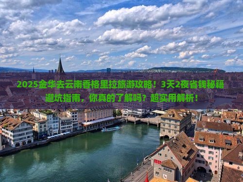 金华去云南香格里拉旅游
