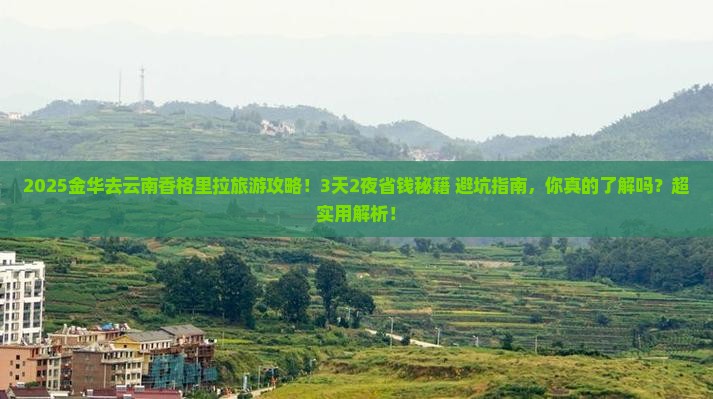 金华去云南香格里拉旅游
