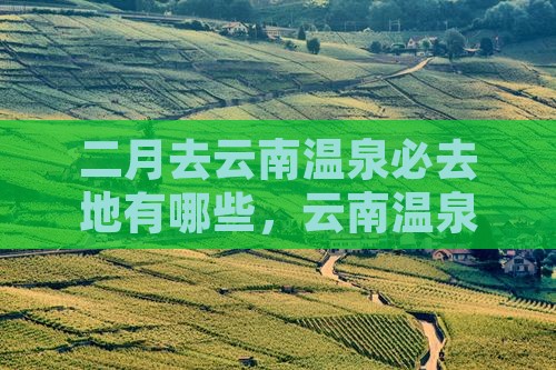 二月去云南温泉必去地
