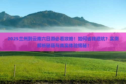 兰州到云南六日游