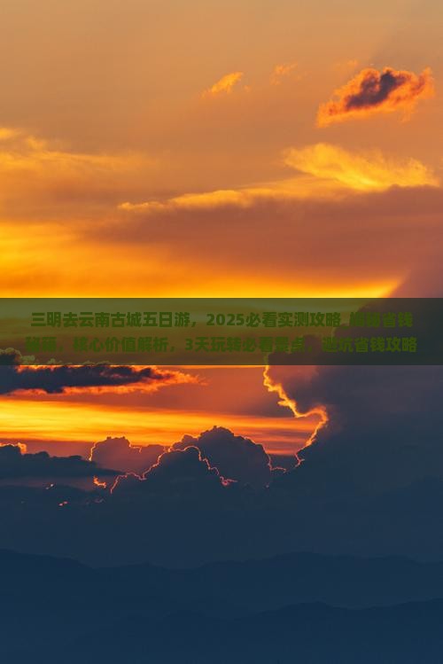 三明去云南古城五日游