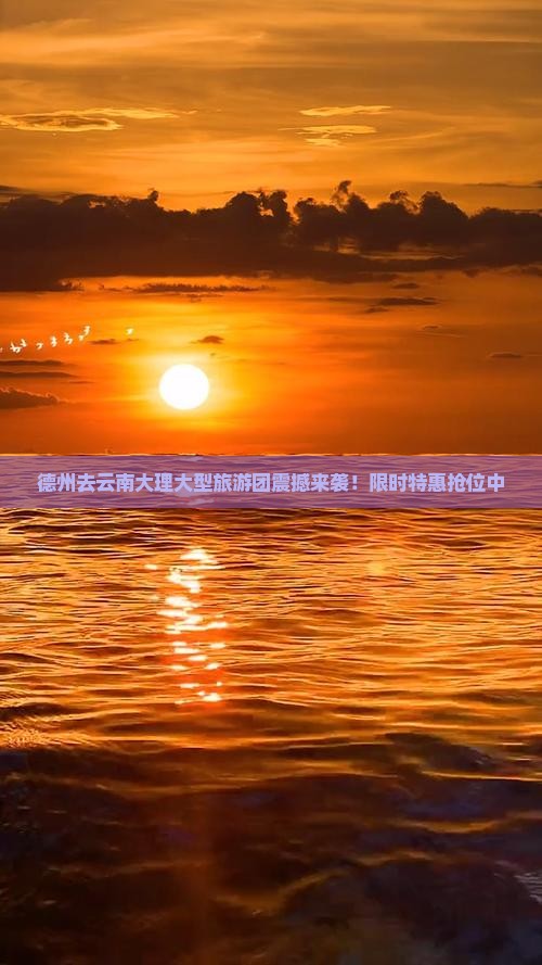 德州去云南大理大型旅游团