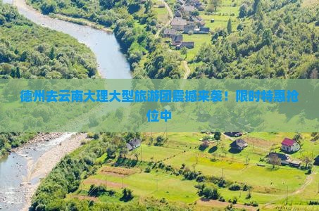德州去云南大理大型旅游团