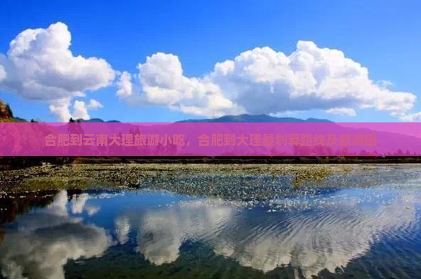 合肥到云南大理旅游小吃