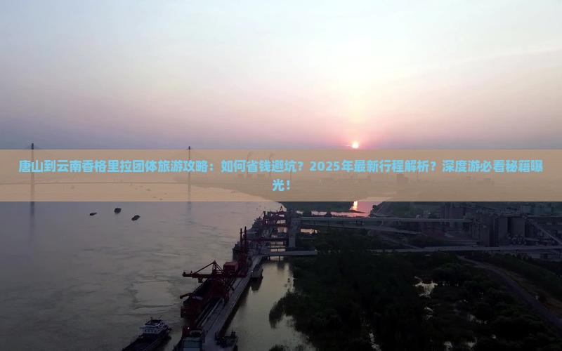 唐山到云南香格里拉团体旅游