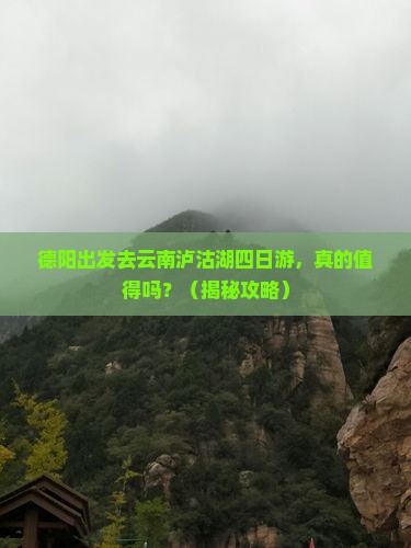 德阳去云南泸沽湖四日游