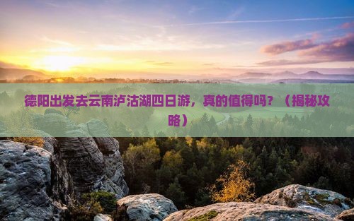 德阳去云南泸沽湖四日游