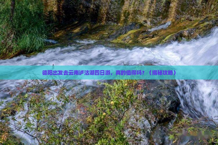 德阳去云南泸沽湖四日游