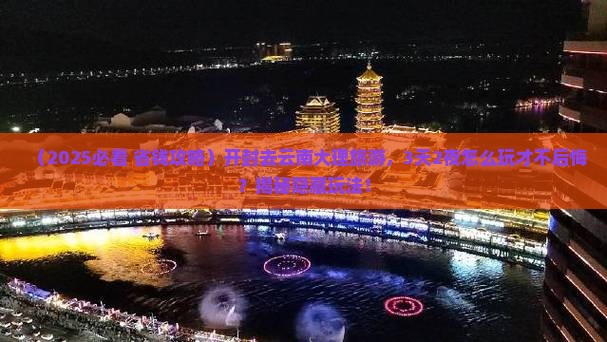 开封去云南大理旅游