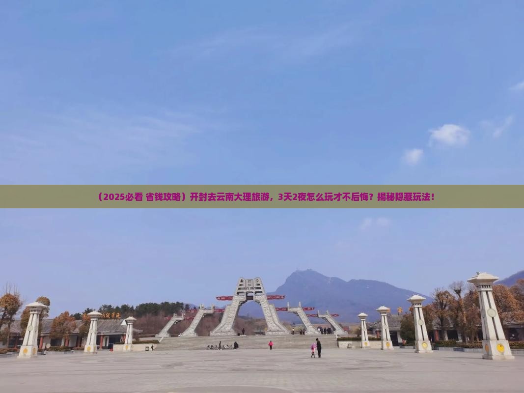 开封去云南大理旅游