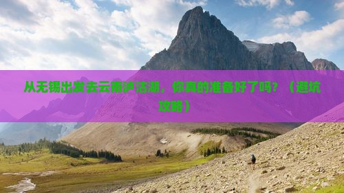 无锡到云南泸沽湖个人游 无锡到云南泸沽湖个人游
