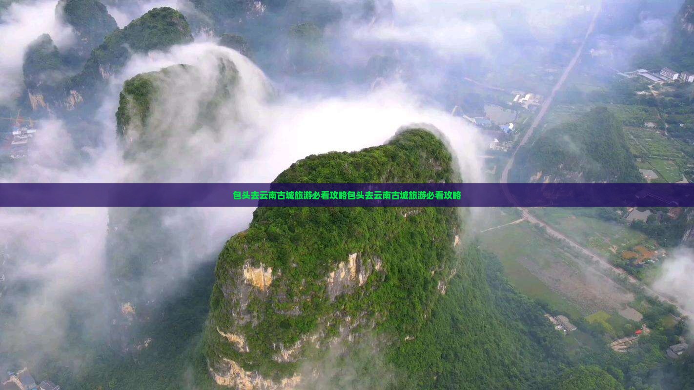 包头去云南古城旅游
