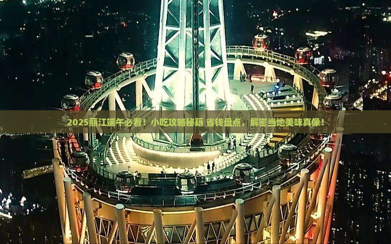 端午节去云南丽江旅游小吃
