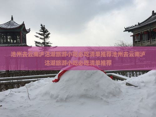 池州去云南泸沽湖旅游小吃