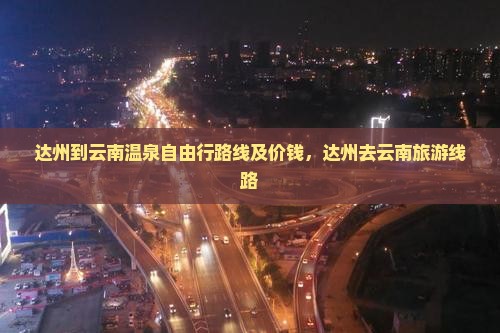 达州到云南温泉自由行