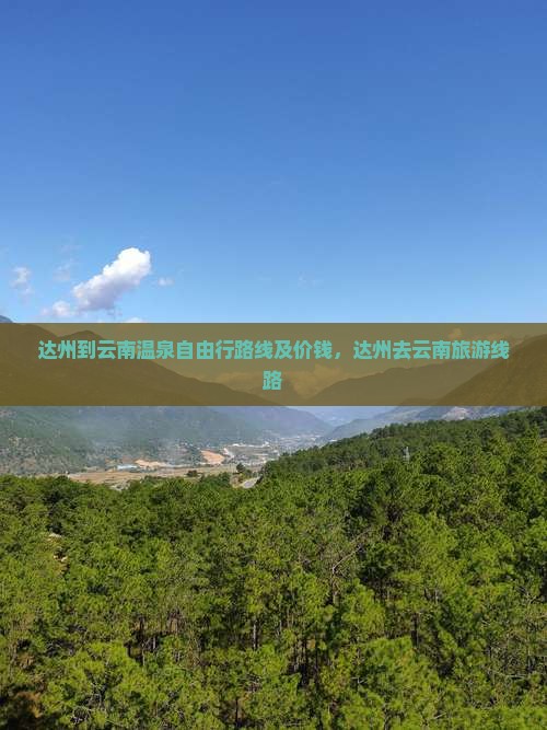 达州到云南温泉自由行