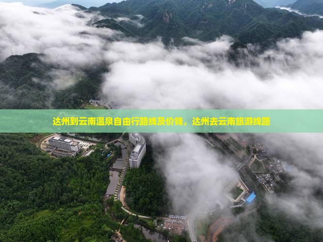 达州到云南温泉自由行