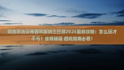 阿克苏去云南西双版纳三日游